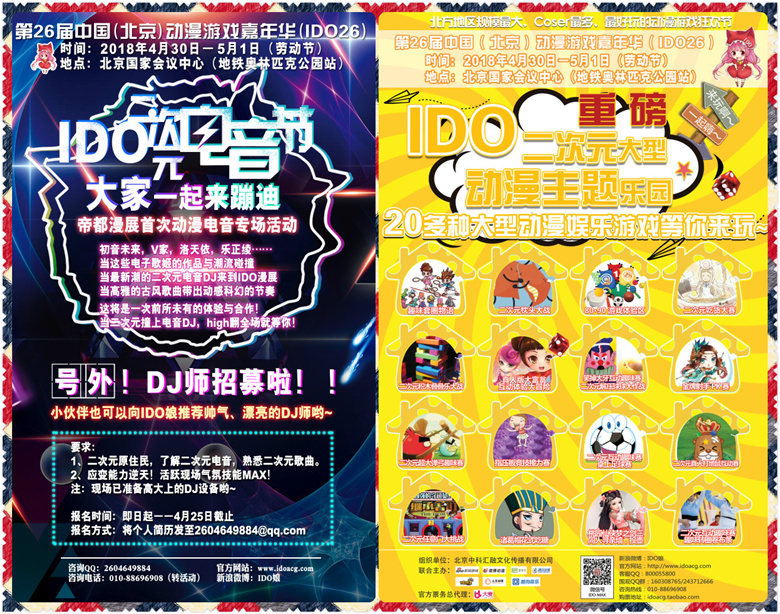 【IDO26漫展】第26届中国（北京）动漫游戏嘉年华（IDO26）与各位小伙伴们欢聚国会！4月30日-5月1日，一起相约北京国家会议中心！插图7
