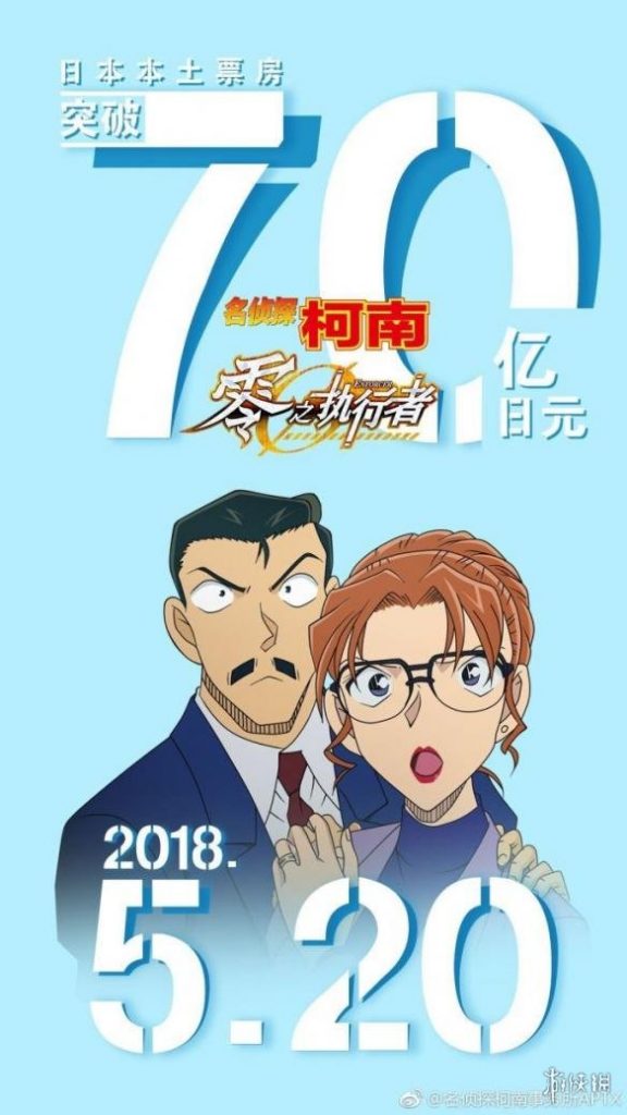《名侦探柯南》剧场版票房突破70亿日元 连续五周票房冠军 - 零之执行人, 名侦探柯南 - ACG17.COM