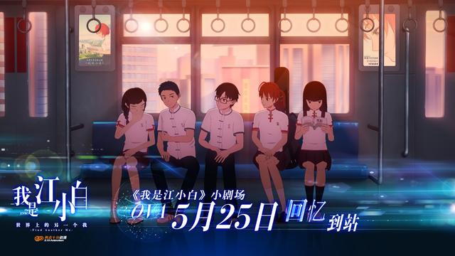 中国第一部动漫青春偶像剧《我是江小白》剧场版强势回归插图