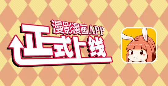 大地传播集团布局二次元 漫影漫画APP正式上线插图 大地传播集团布局二次元 漫影漫画APP正式上线插图
