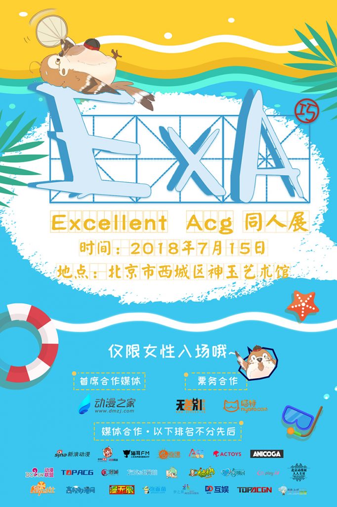 Excellent Acg首届女性专场同人展，7月15日暑假档约起来！插图