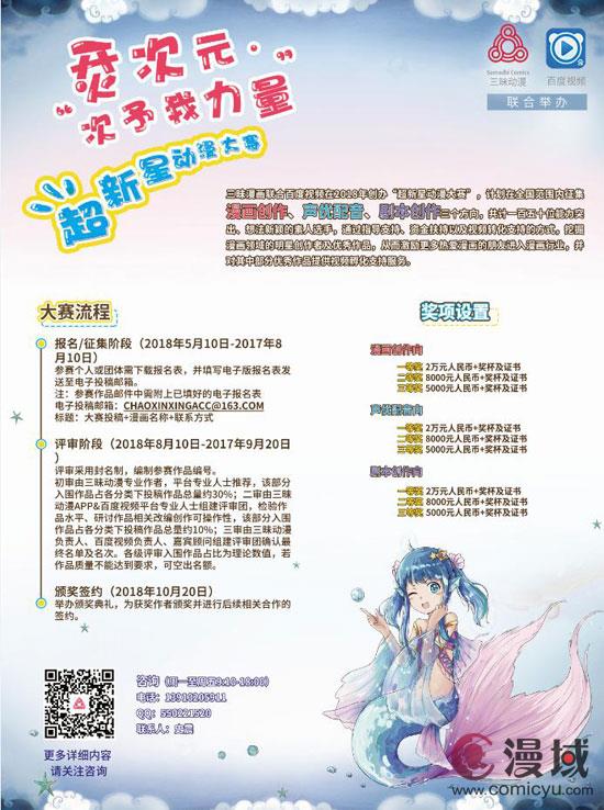 三昧动漫＆百度视频 “超新星动漫大赛”热血招募中插图1