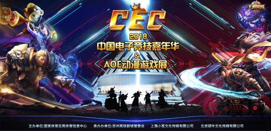 第三届CEC中国电子竞技嘉年华＆AOE动漫游戏展开幕在即插图