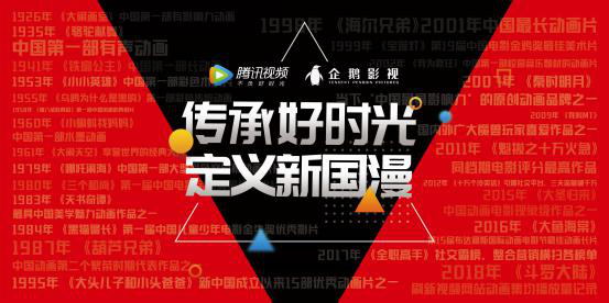 腾讯视频传承经典、再造精品，推动国漫行业良性发展插图