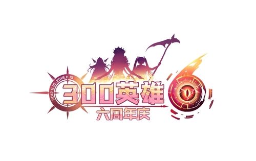 《300英雄》 跳跃游戏节 6周年庆典今日盛大开启