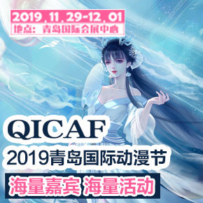 QICAF青岛国际动漫节11.29-12.1