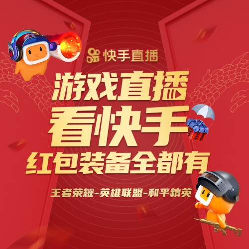 上快手看游戏直播，王者限量皮肤吃鸡永久装备、高额礼品免费送！除夕全天红包雨下不停！插图