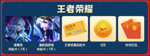 上快手看游戏直播，王者限量皮肤吃鸡永久装备、高额礼品免费送！除夕全天红包雨下不停！插图1