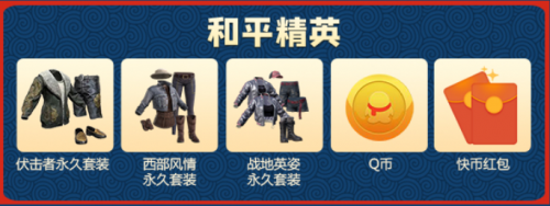 上快手看游戏直播，王者限量皮肤吃鸡永久装备、高额礼品免费送！除夕全天红包雨下不停！插图3
