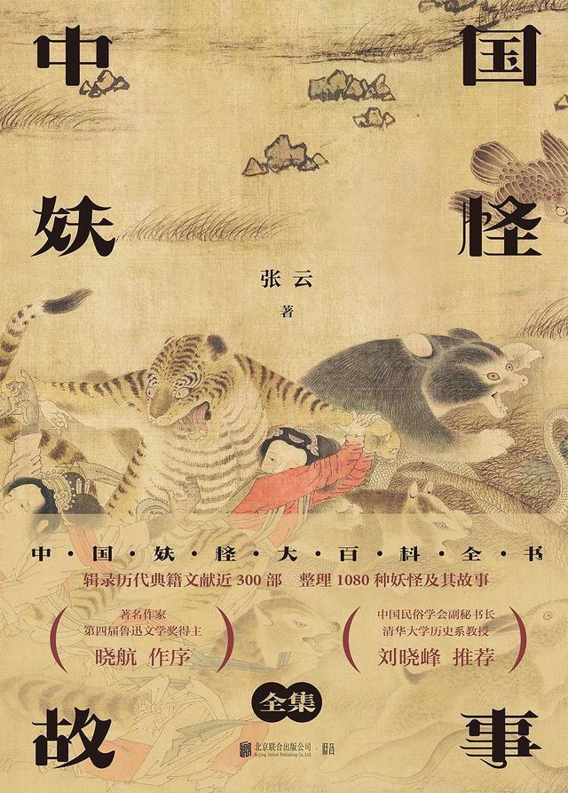 被遗忘的妖怪文化之源,这本书的意义,让中国“妖怪”有了历史插图1 被遗忘的妖怪文化之源,这本书的意义,让中国“妖怪”有了历史插图1
