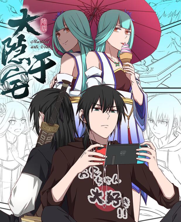 【大隐于宅】因为无敌感到无聊，于是跑到城里当宅男