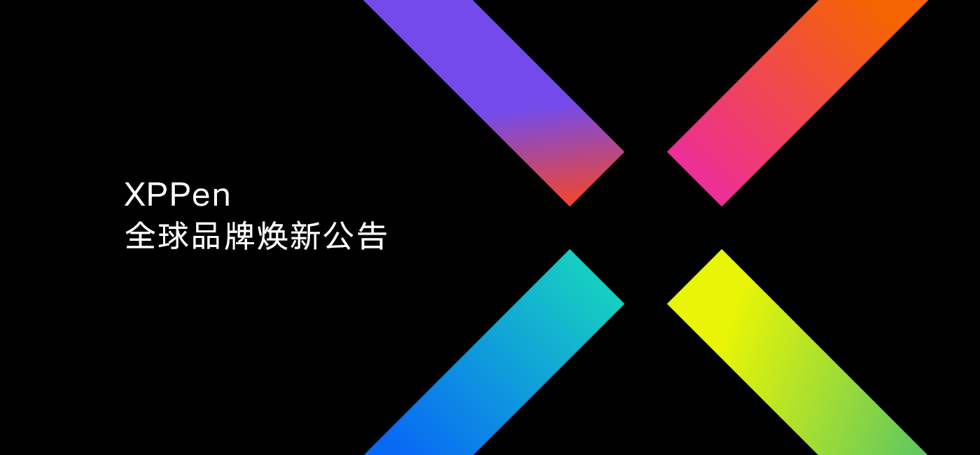 数字绘画品牌XPPen全面焕新，助力推动CG生态未来发展